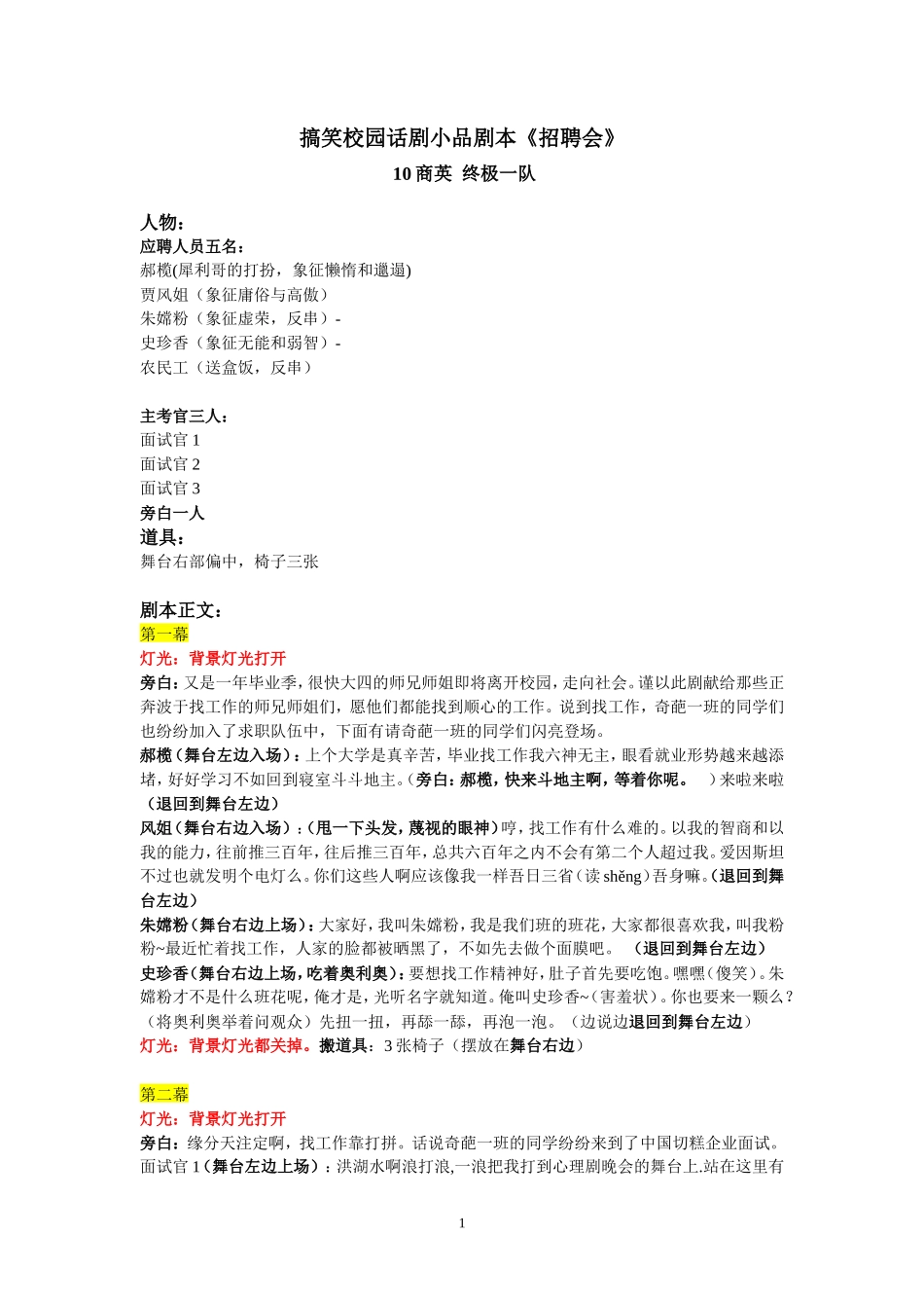 搞笑校园话剧小品剧本《招聘会》_第1页
