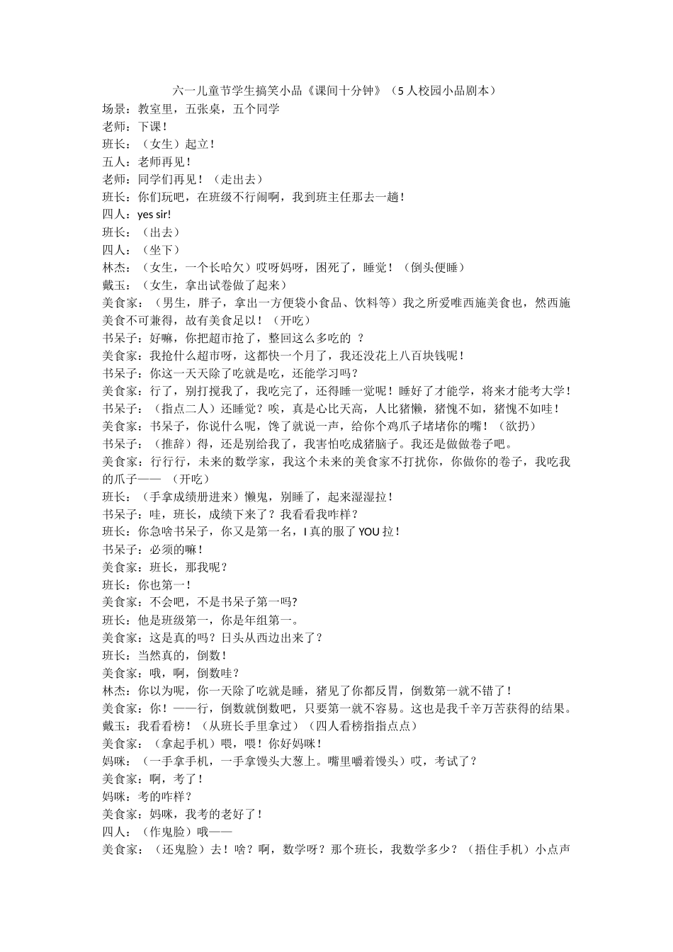 六一小品《课间十分钟》(5人校园小品剧本)_第1页