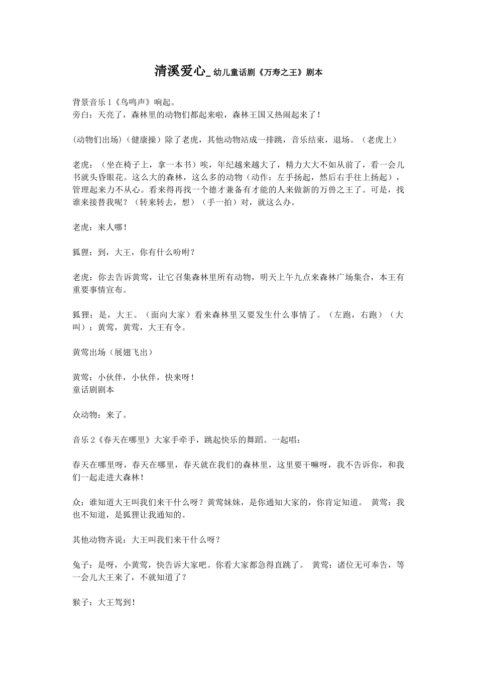 清溪爱心医院路线与校园童话剧《万寿之王》剧本_第1页