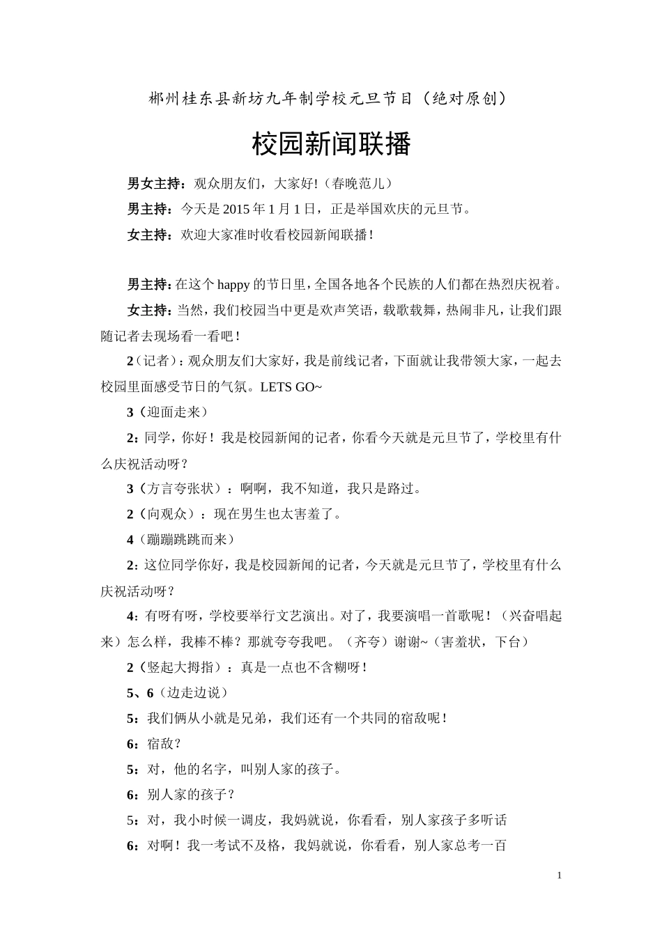 史上最强最完整最搞笑元旦节目小品剧本校园新闻联播_第1页