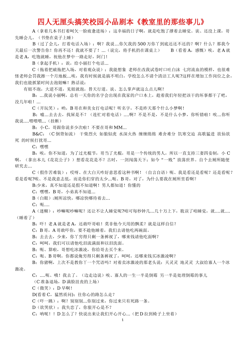 四人无厘头搞笑校园小品剧本_第1页