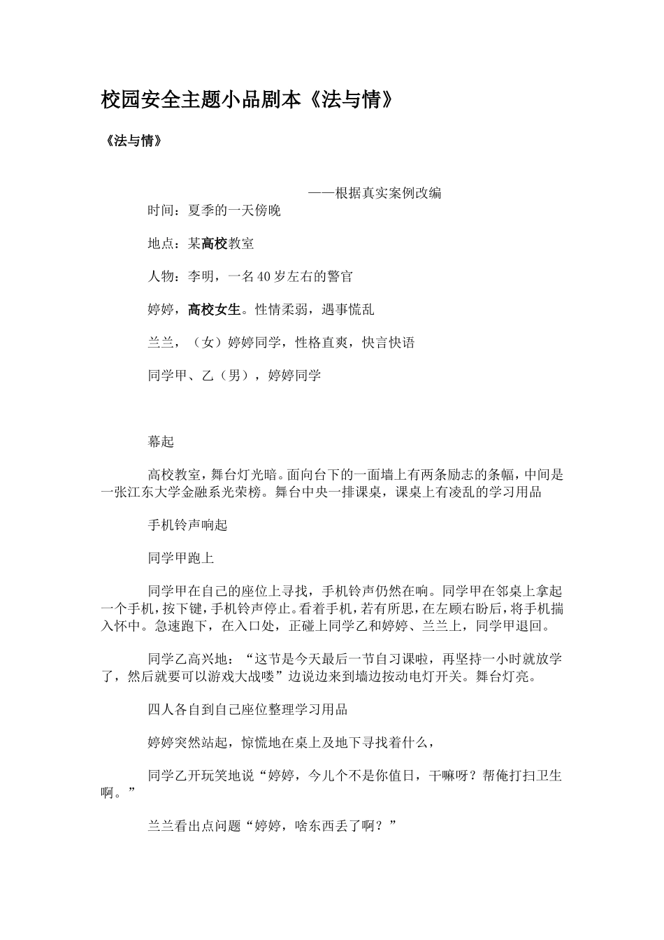 校园安全主题小品剧本_第1页