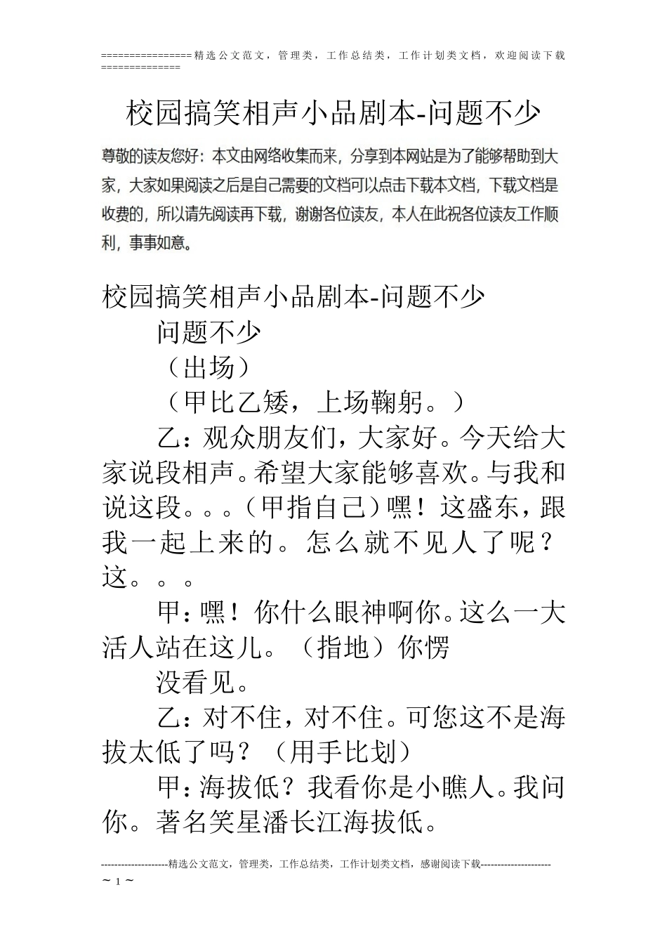 校园搞笑相声小品剧本-问题不少_第1页