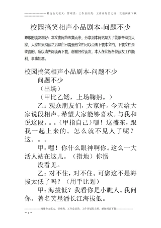 校园搞笑相声小品剧本-问题不少