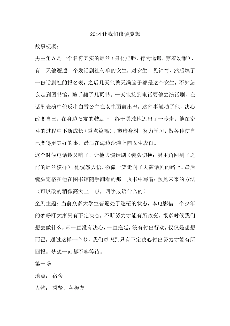 校园青春梦想微电影剧本_第1页
