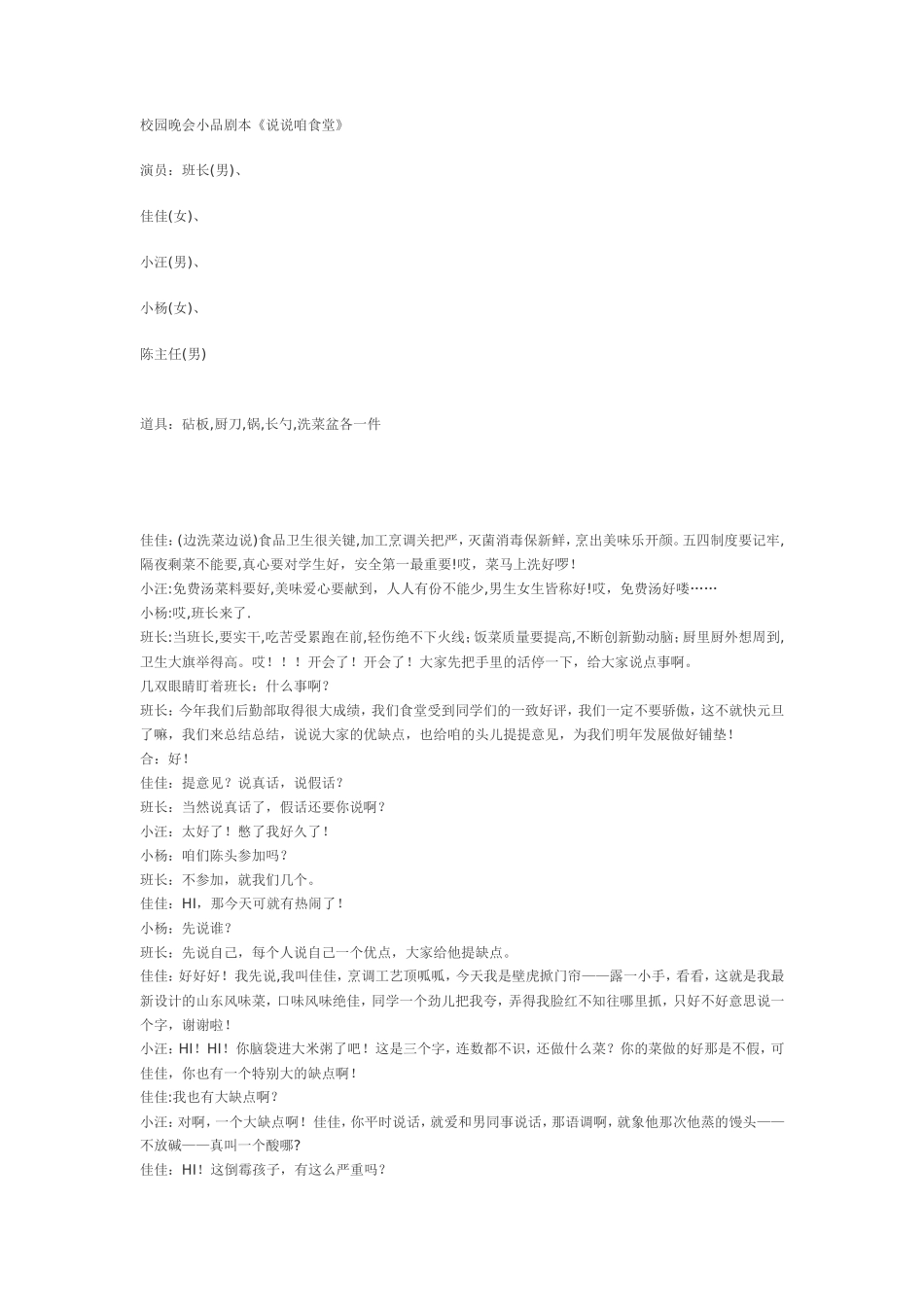 校园晚会小品剧本《说说咱食堂》_第1页