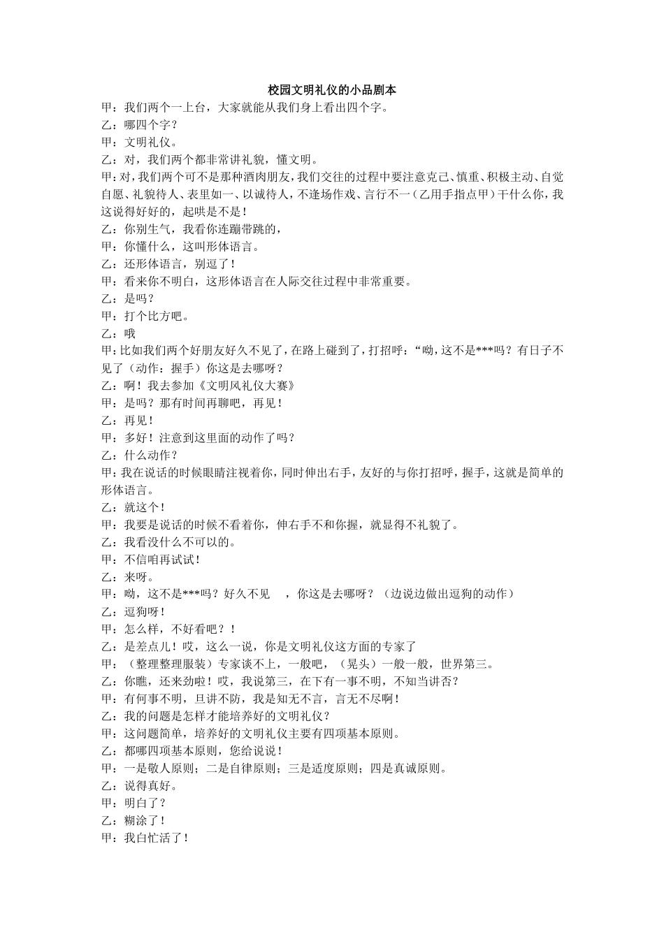 校园文明礼仪的小品剧本.do5.-2_第1页