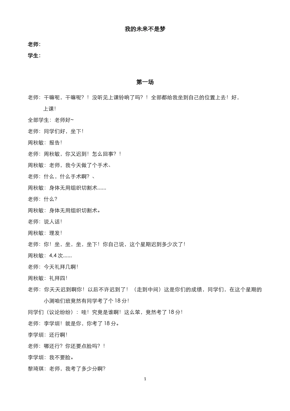 校园小品《我的未来不是梦》剧本_第1页