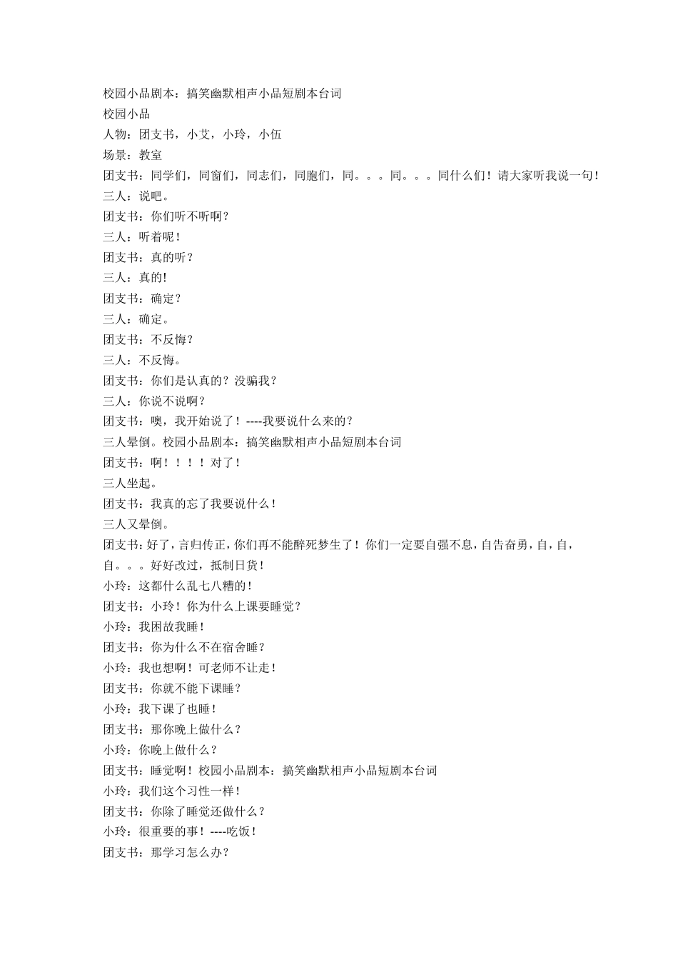 校园小品剧本：搞笑幽默相声小品短剧本台词_第1页