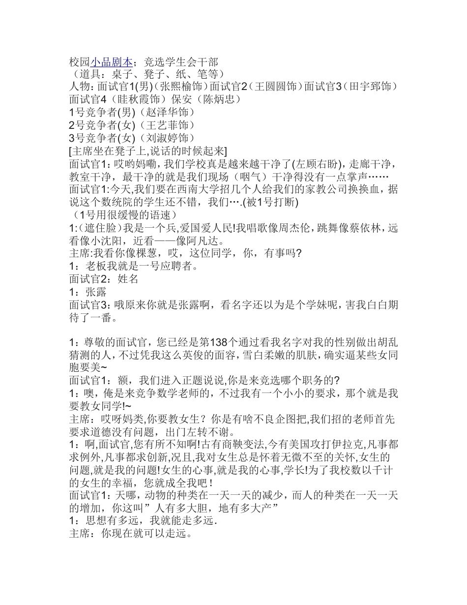 校园小品剧本;竞选学生会干部_第1页