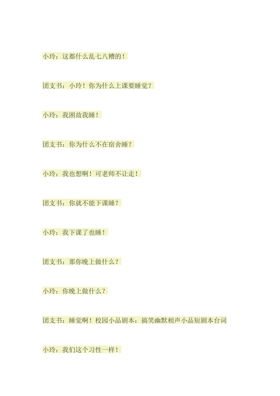校园小品剧本-搞笑幽默相声小品短剧本台词_第3页