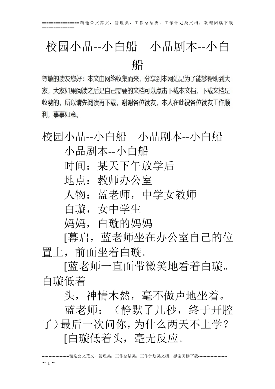 校园小品--小白船-小品剧本--小白船_第1页