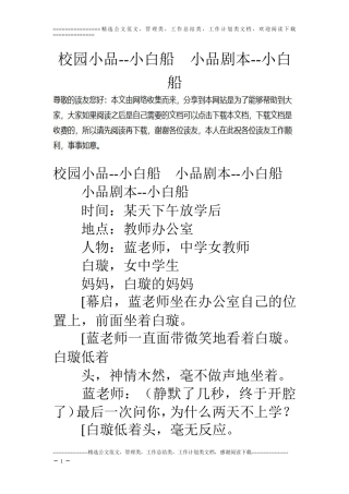 校园小品--小白船-小品剧本--小白船