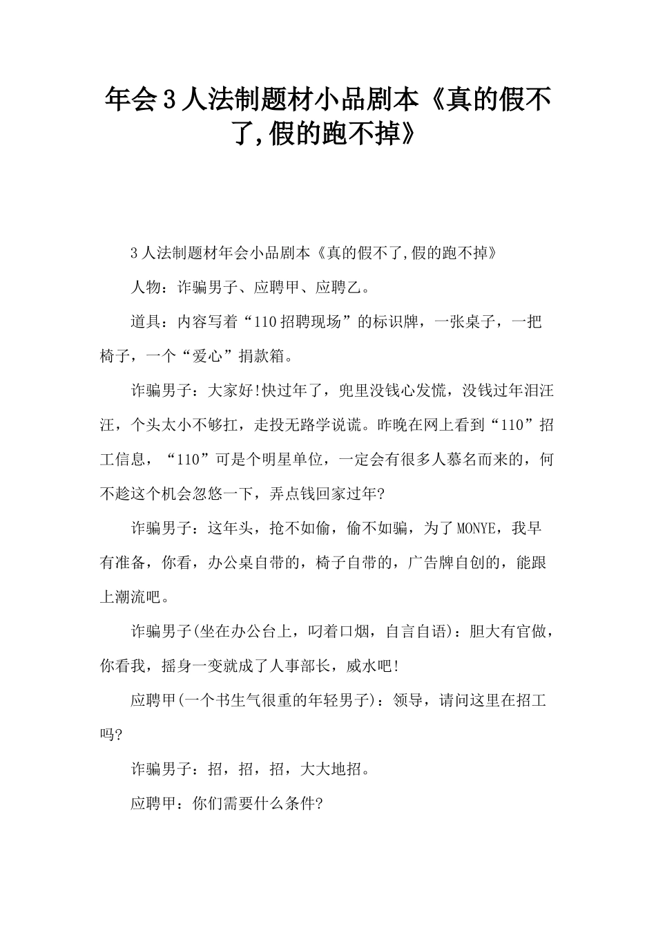 《真的假不了-假的跑不掉》小品剧本-_第1页