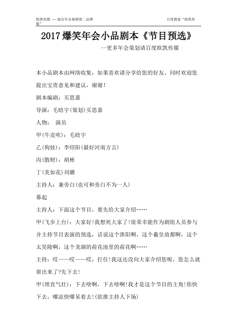 2爆笑年会小品剧本《节目预选》_第1页