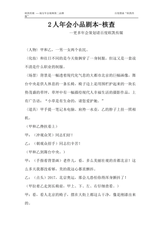 2人年会小品剧本-核查