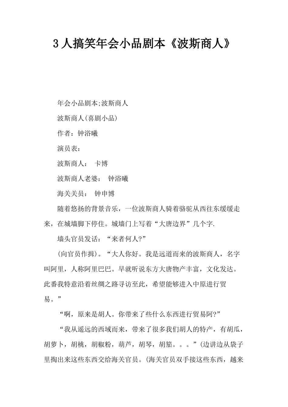 3人搞笑年会小品剧本《波斯商人》_第1页