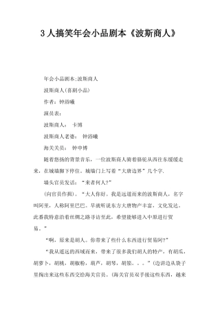 3人搞笑年会小品剧本《波斯商人》
