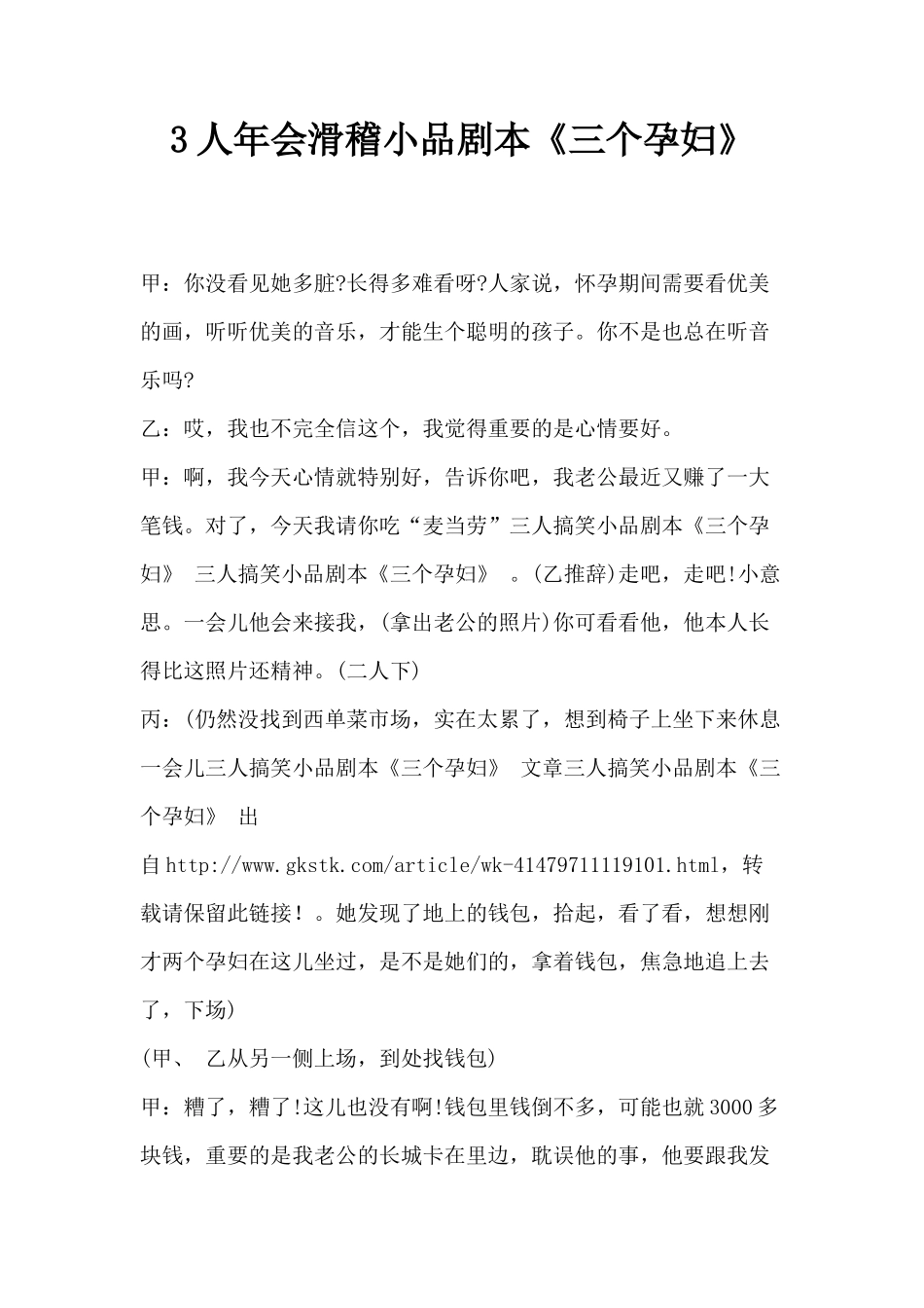 3人年会滑稽小品剧本《三个孕妇》_第1页