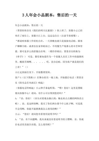 3人年会小品剧本：售后的一天
