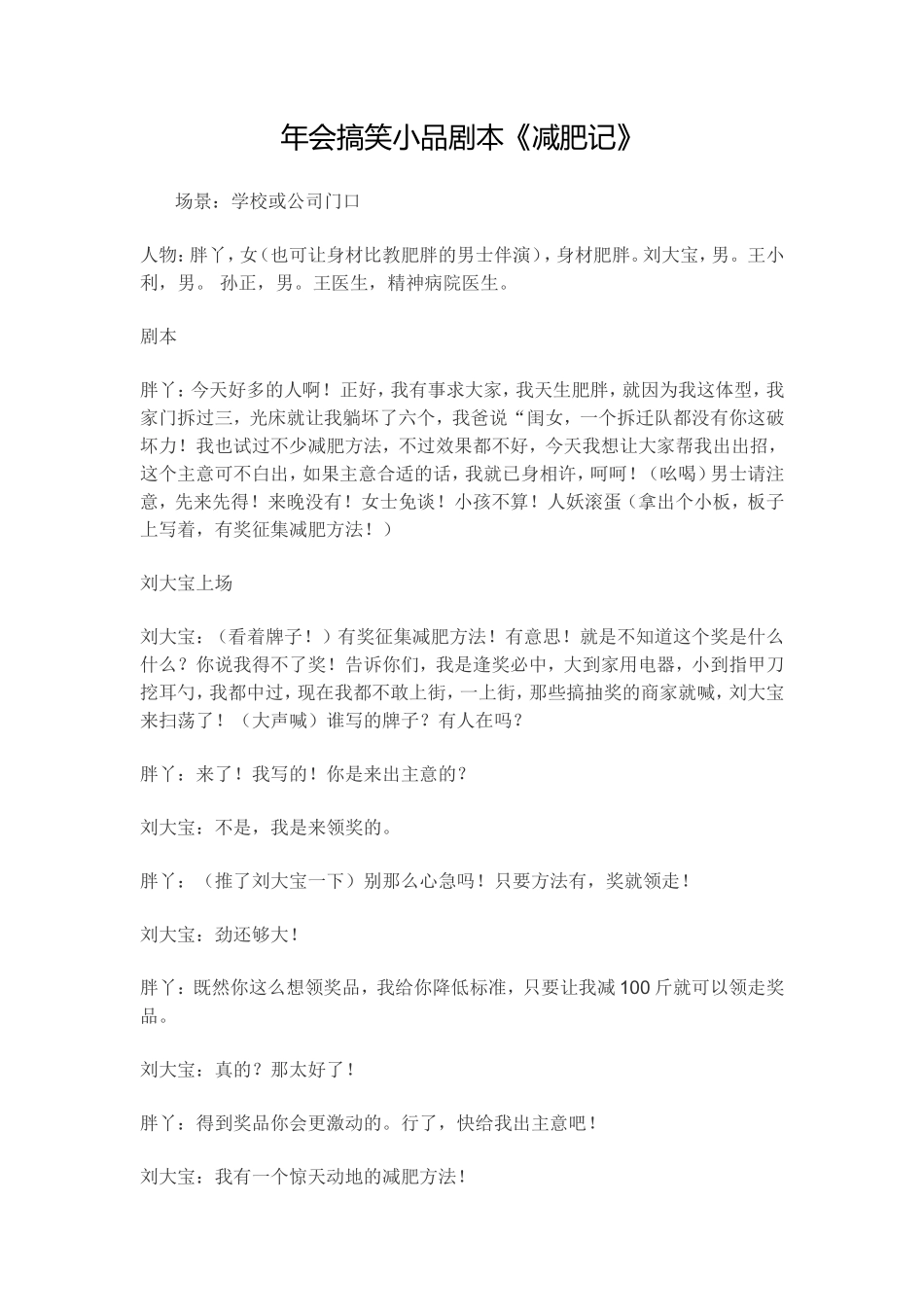 4人 年会搞笑小品剧本《减肥记》_第1页