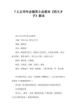 7人公司年会搞笑小品剧本《四大才子》剧本