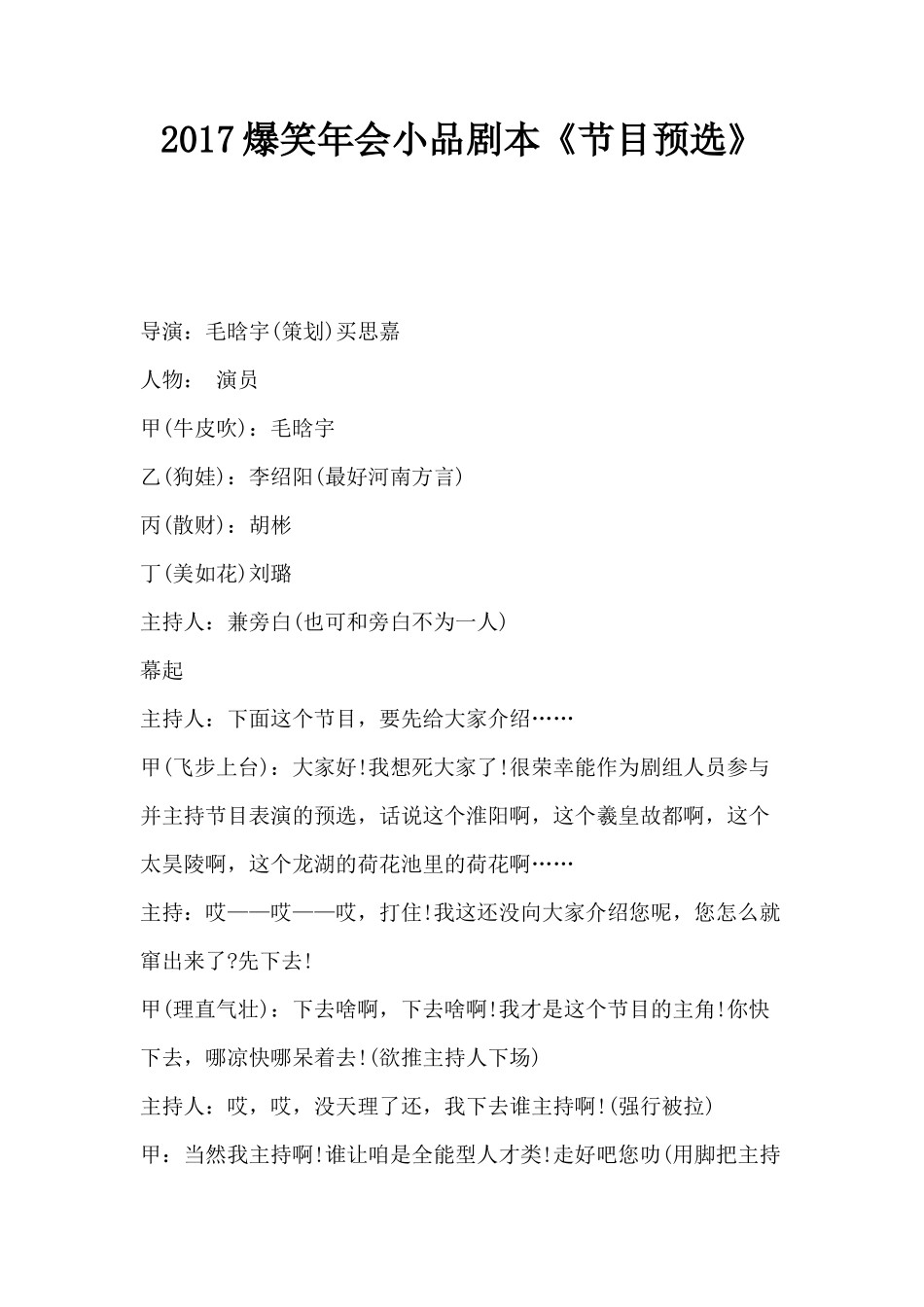 2017爆笑年会小品剧本《节目预选》_第1页