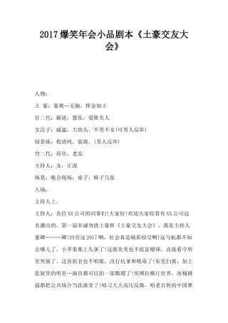 2017爆笑年会小品剧本《土豪交友大会》