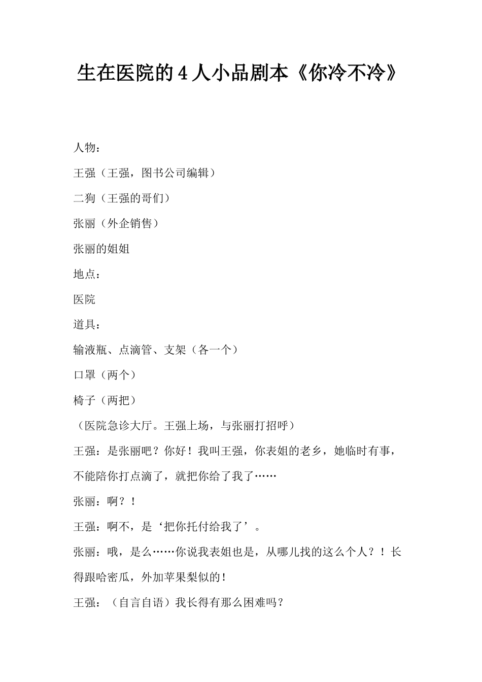 2017鸡年年会发生在医院的4人小品剧本《你冷不冷》_第1页