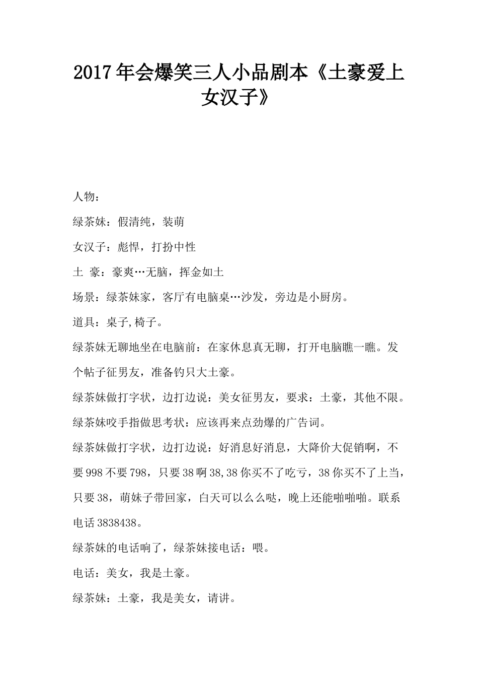 2017年会爆笑三人小品剧本《土豪爱上女汉子》_第1页
