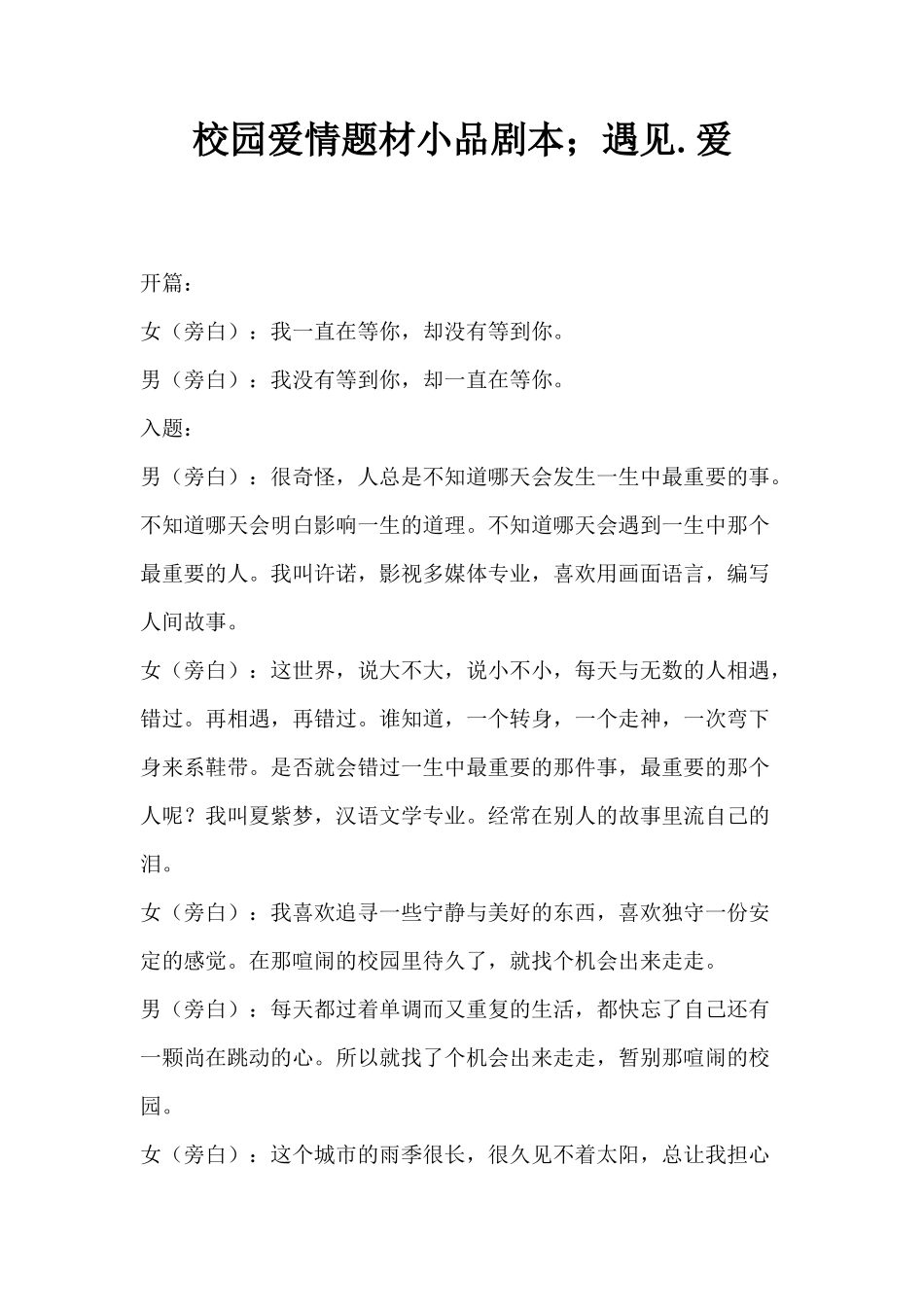 2017年会校园爱情题材小品剧本;遇见.爱_第1页