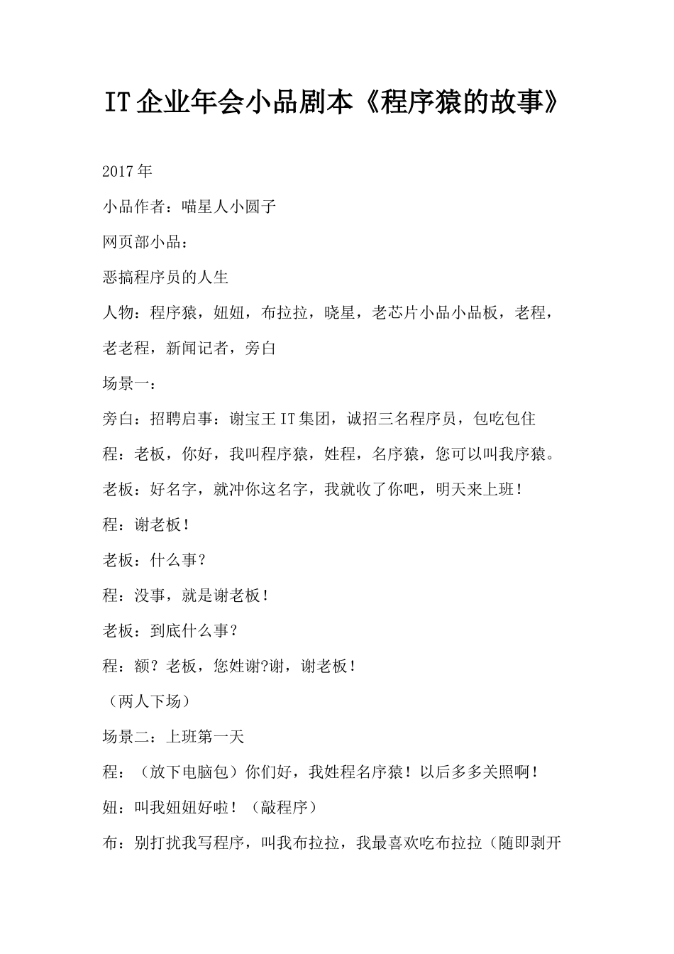IT企业年会小品剧本创意节目策划《程序猿的故事》_第1页