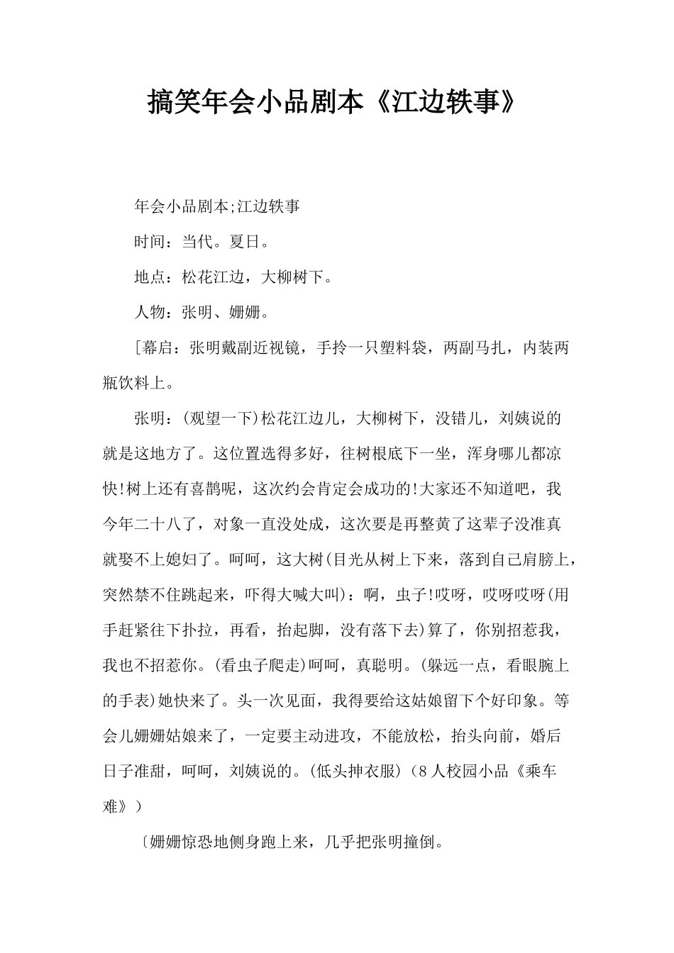 搞笑年会小品剧本《江边轶事》_第1页