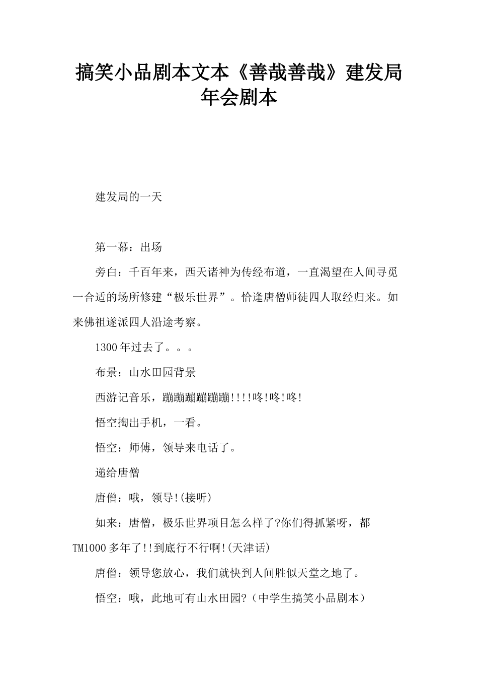 搞笑小品剧本文本《善哉善哉》建发局年会剧本_第1页