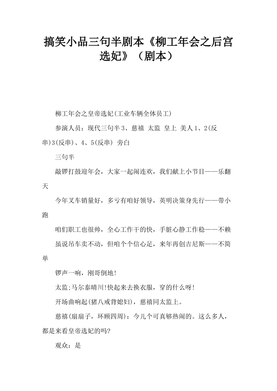 搞笑小品三句半剧本《柳工年会之后宫选妃》(剧本)_第1页