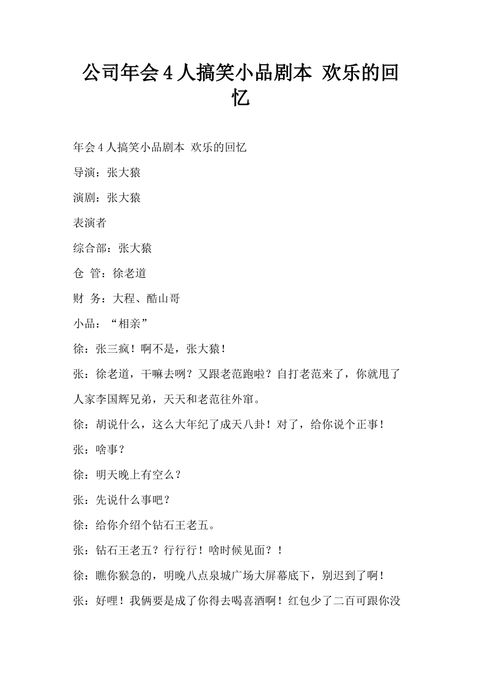 公司年会4人搞笑小品剧本创意节目策划-欢乐的回忆_第1页