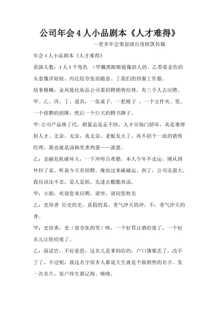 公司年会4人小品剧本创意节目策划《人才难得》
