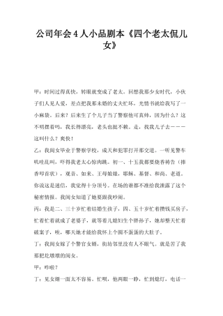 公司年会4人小品剧本创意节目策划《四个老太侃儿女》