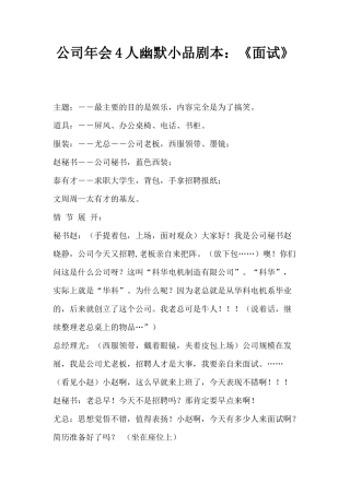 公司年会4人幽默小品剧本创意节目策划：《面试》