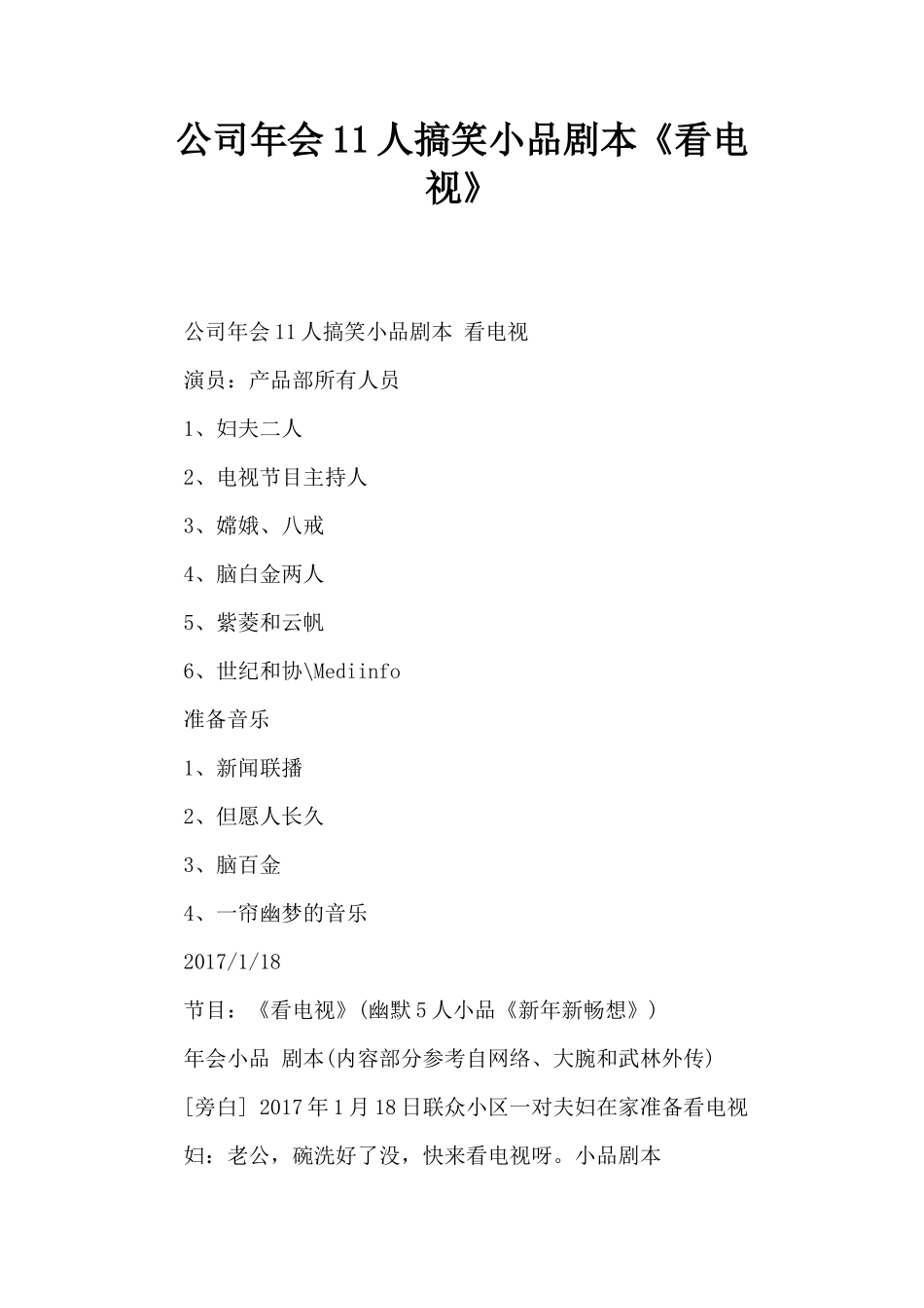 公司年会11人搞笑小品剧本创意节目策划《看电视》_第1页
