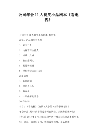 公司年会11人搞笑小品剧本创意节目策划《看电视》