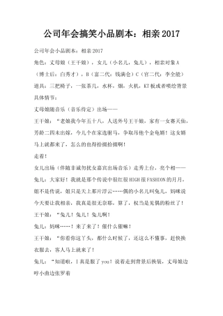 公司年会搞笑小品剧本：相亲2017