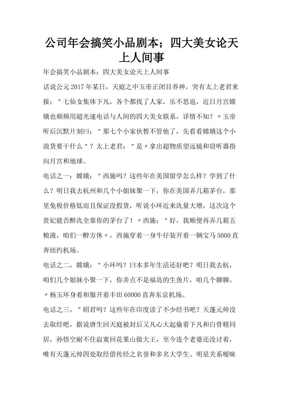 公司年会搞笑小品剧本;四大美女论天上人间事_第1页