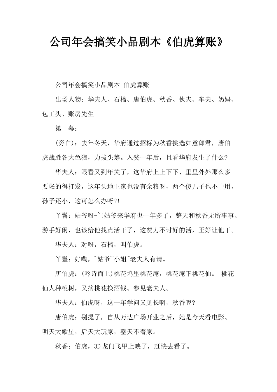 公司年会搞笑小品剧本《伯虎算账》_第1页