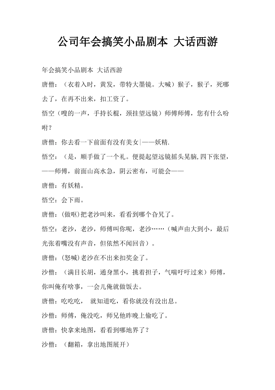 公司年会搞笑小品剧本大话西游_第1页