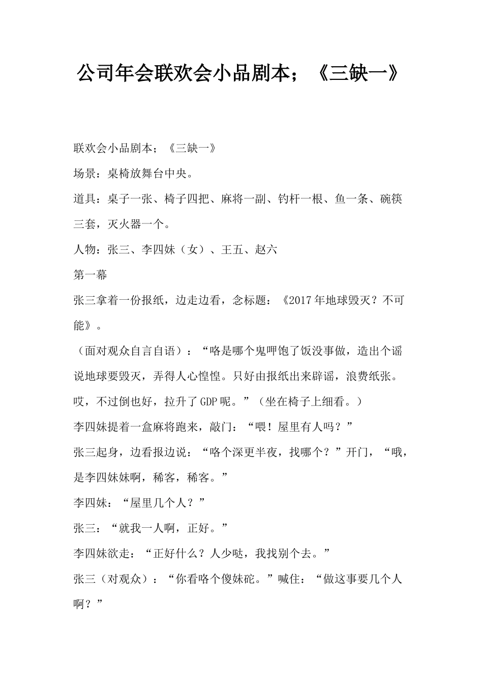 公司年会联欢会小品剧本;《三缺一》_第1页