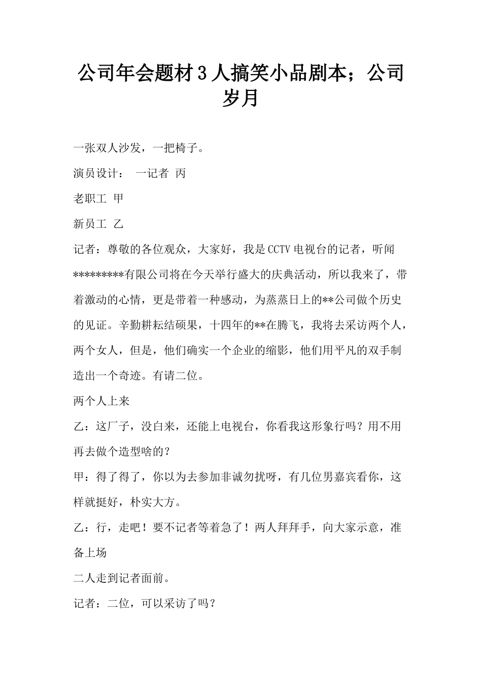 公司年会题材3人搞笑小品剧本;公司岁月_第1页