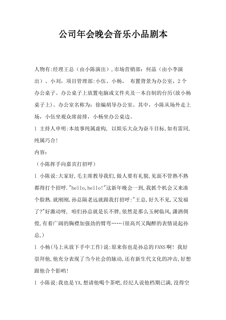公司年会晚会音乐小品剧本_第1页