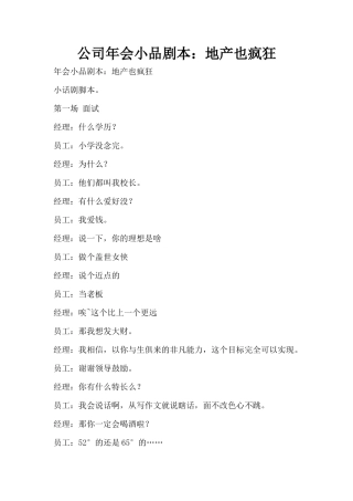 公司年会小品剧本：地产也疯狂