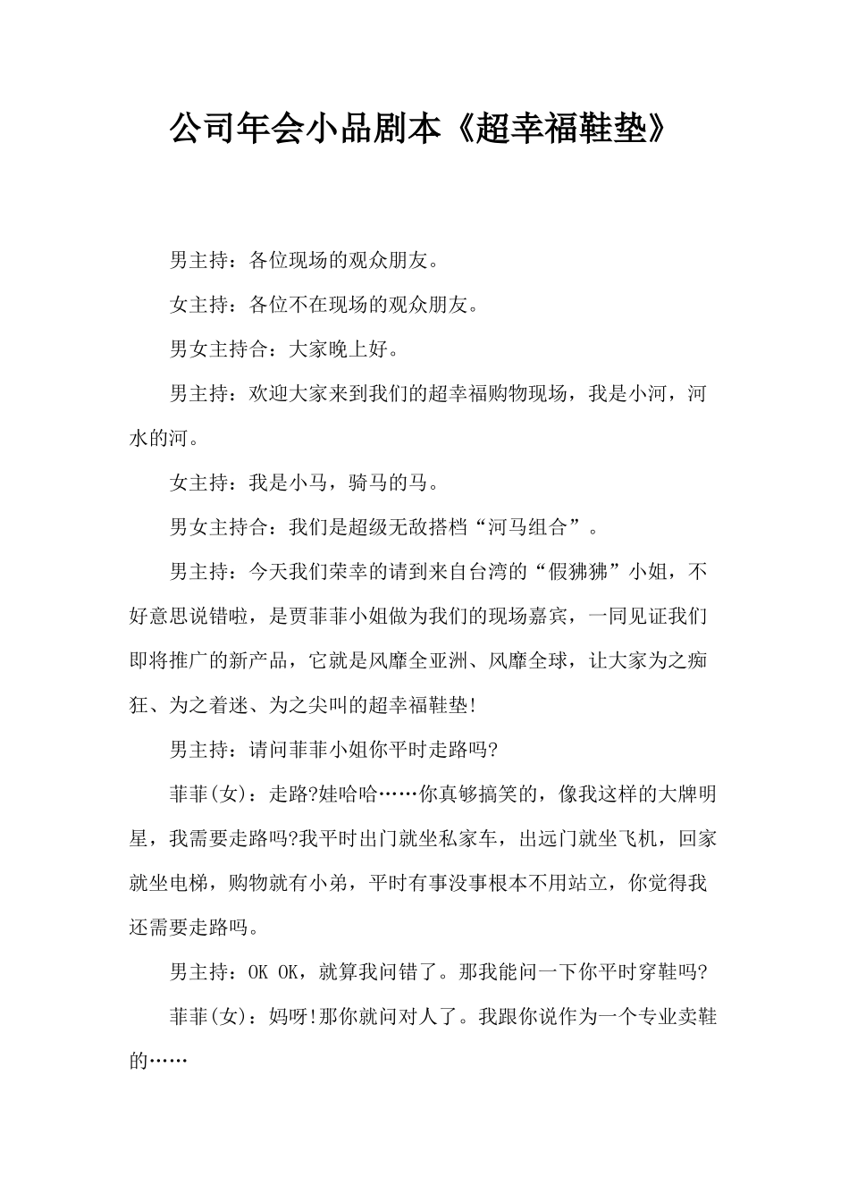 公司年会小品剧本《超幸福鞋垫》_第1页